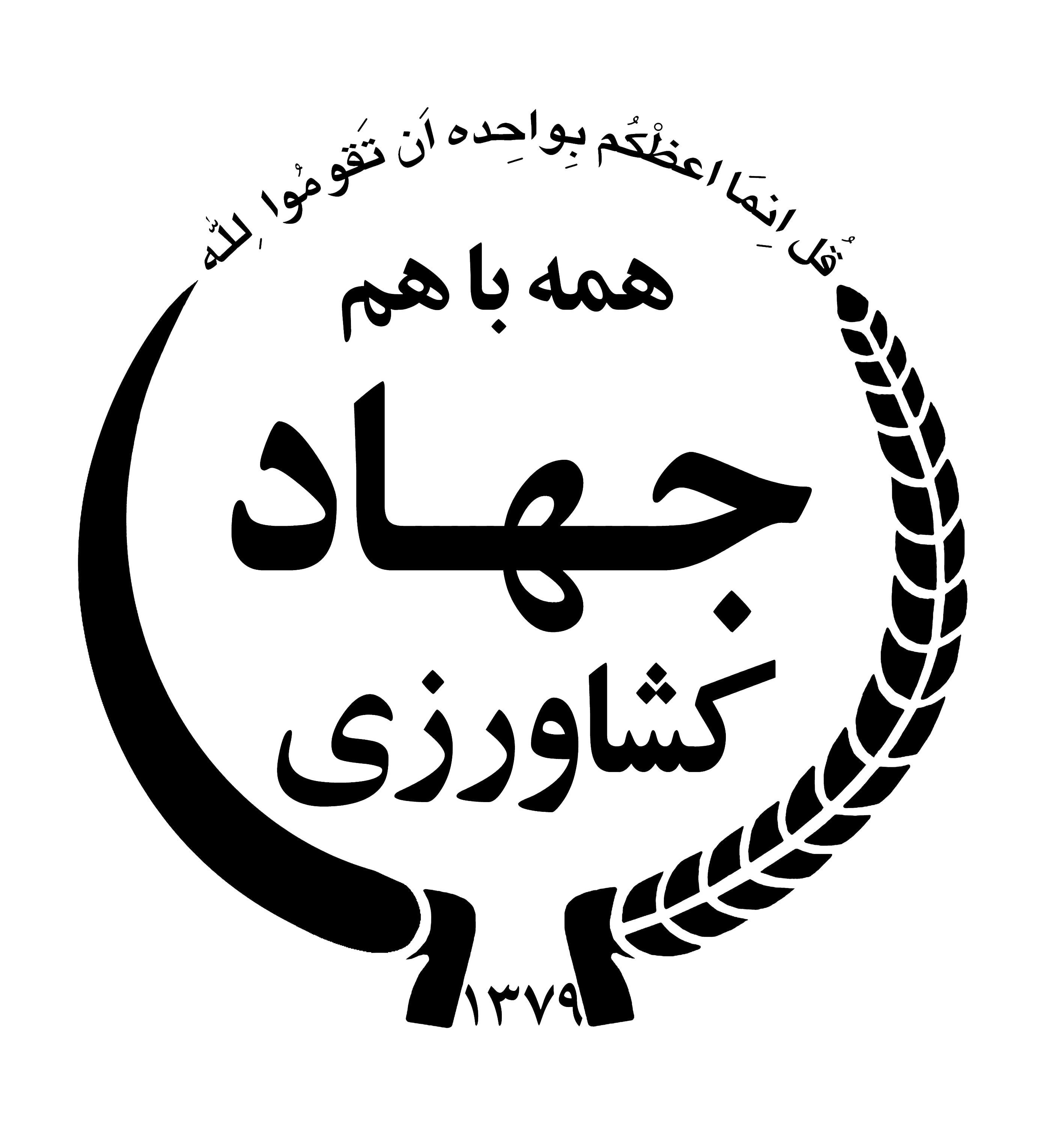 jahad-keshavarzi-logo